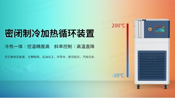 制藥行業(yè)中反應(yīng)釜控溫對高低溫一體機的要求！