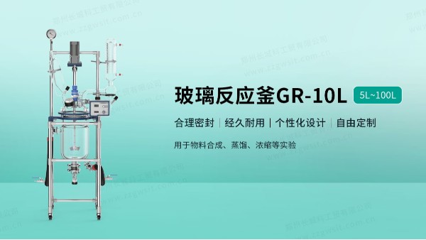 玻璃反應(yīng)釜的工作原理和使用注意事項