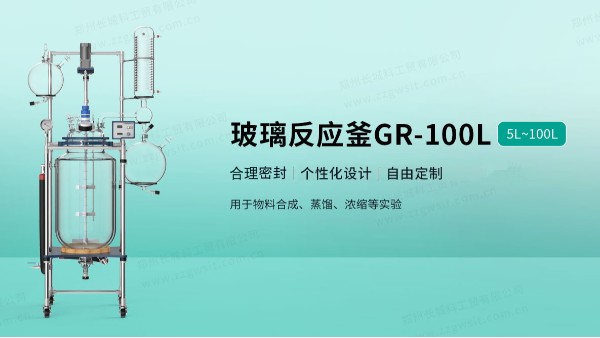 防爆玻璃反應(yīng)釜原理特點及應(yīng)用