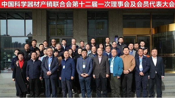 祝賀中國科學器材產(chǎn)銷聯(lián)合會第十二屆一次理事會及會員代表大會完成！