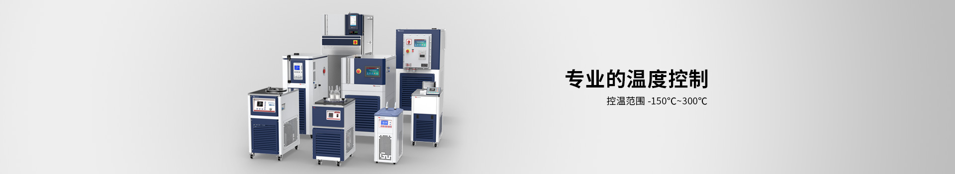 制冷控溫設(shè)備